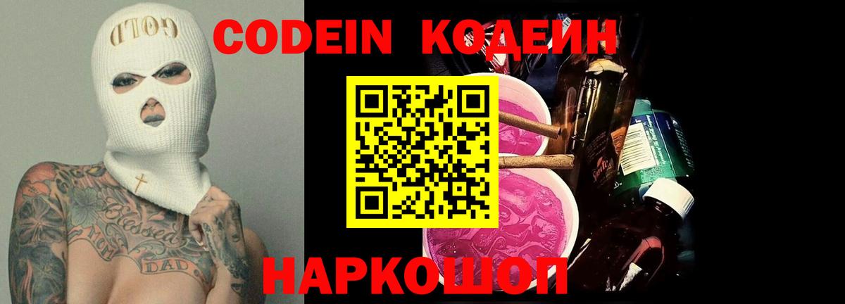 Кодеин Purple Drank  Вход с VPN  Осинники  Кодеиновый сироп Lean Purple Drank 